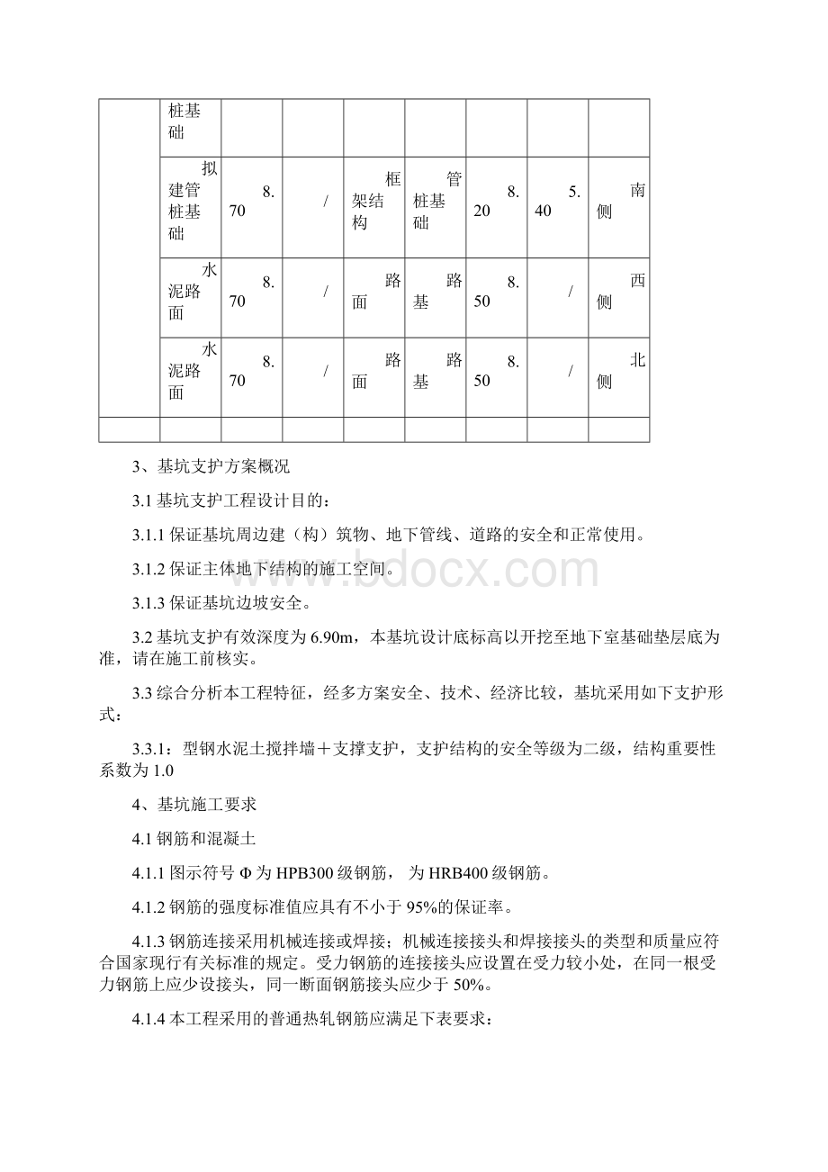 基坑支护设计总说明Word下载.docx_第3页