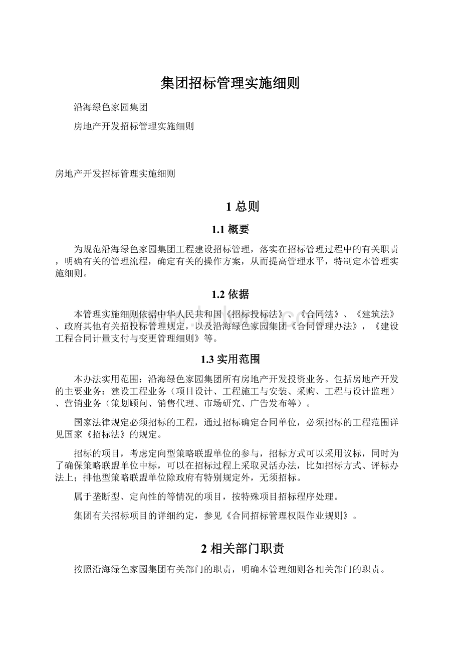 集团招标管理实施细则.docx_第1页