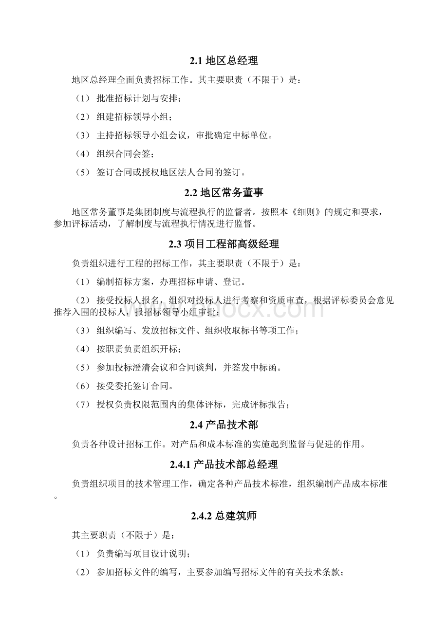 集团招标管理实施细则.docx_第2页