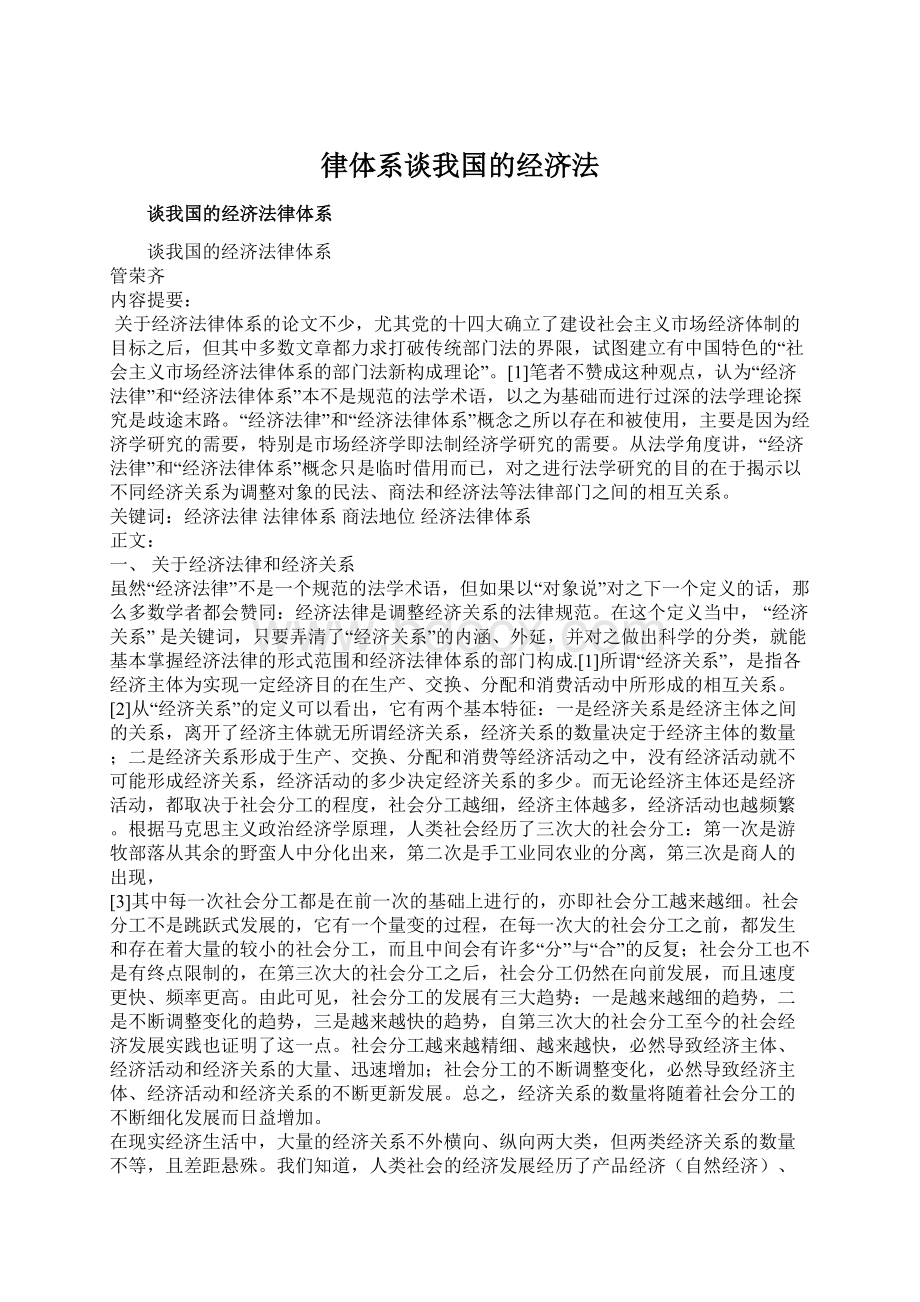 律体系谈我国的经济法Word文档格式.docx