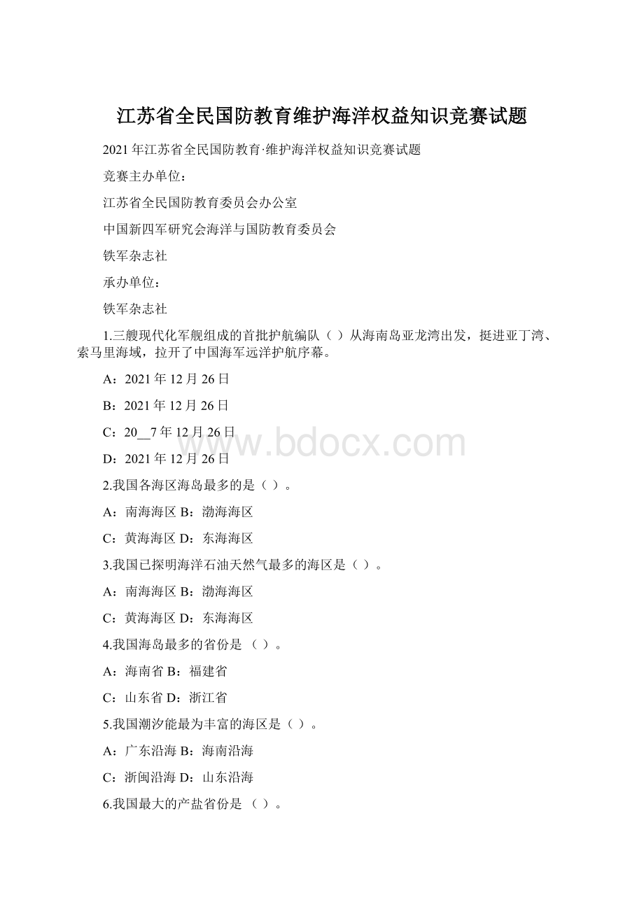 江苏省全民国防教育维护海洋权益知识竞赛试题.docx