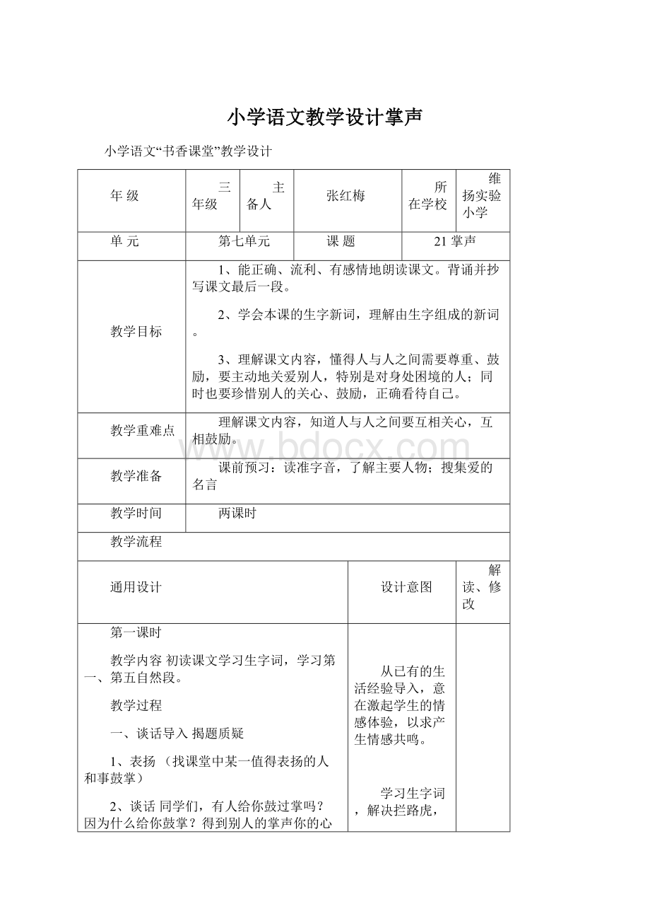 小学语文教学设计掌声文档格式.docx