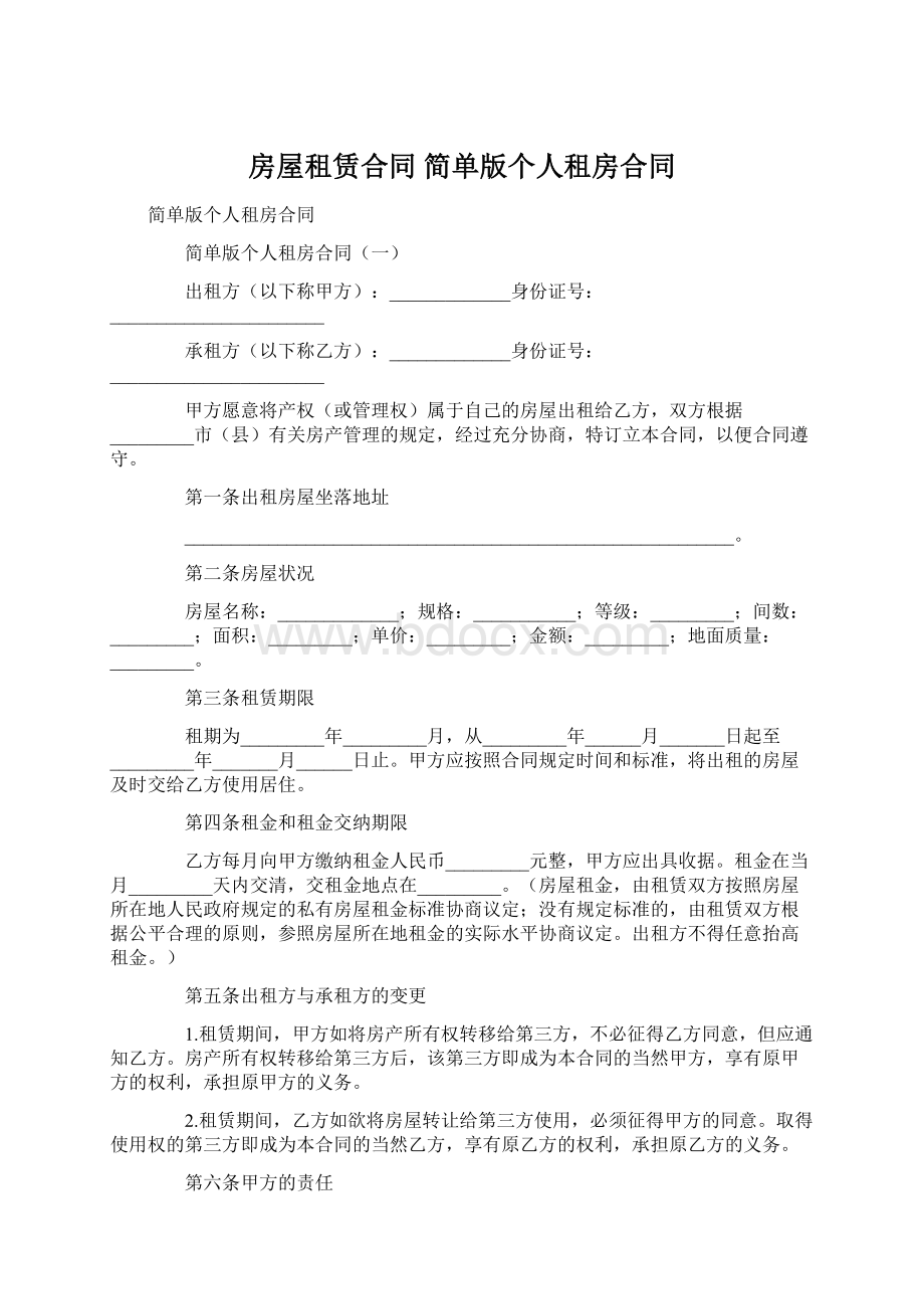 房屋租赁合同 简单版个人租房合同Word文档格式.docx_第1页