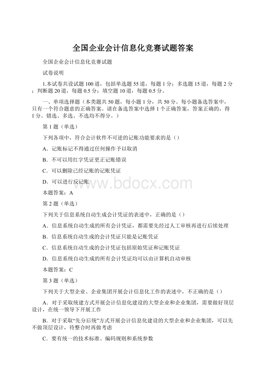 全国企业会计信息化竞赛试题答案Word下载.docx