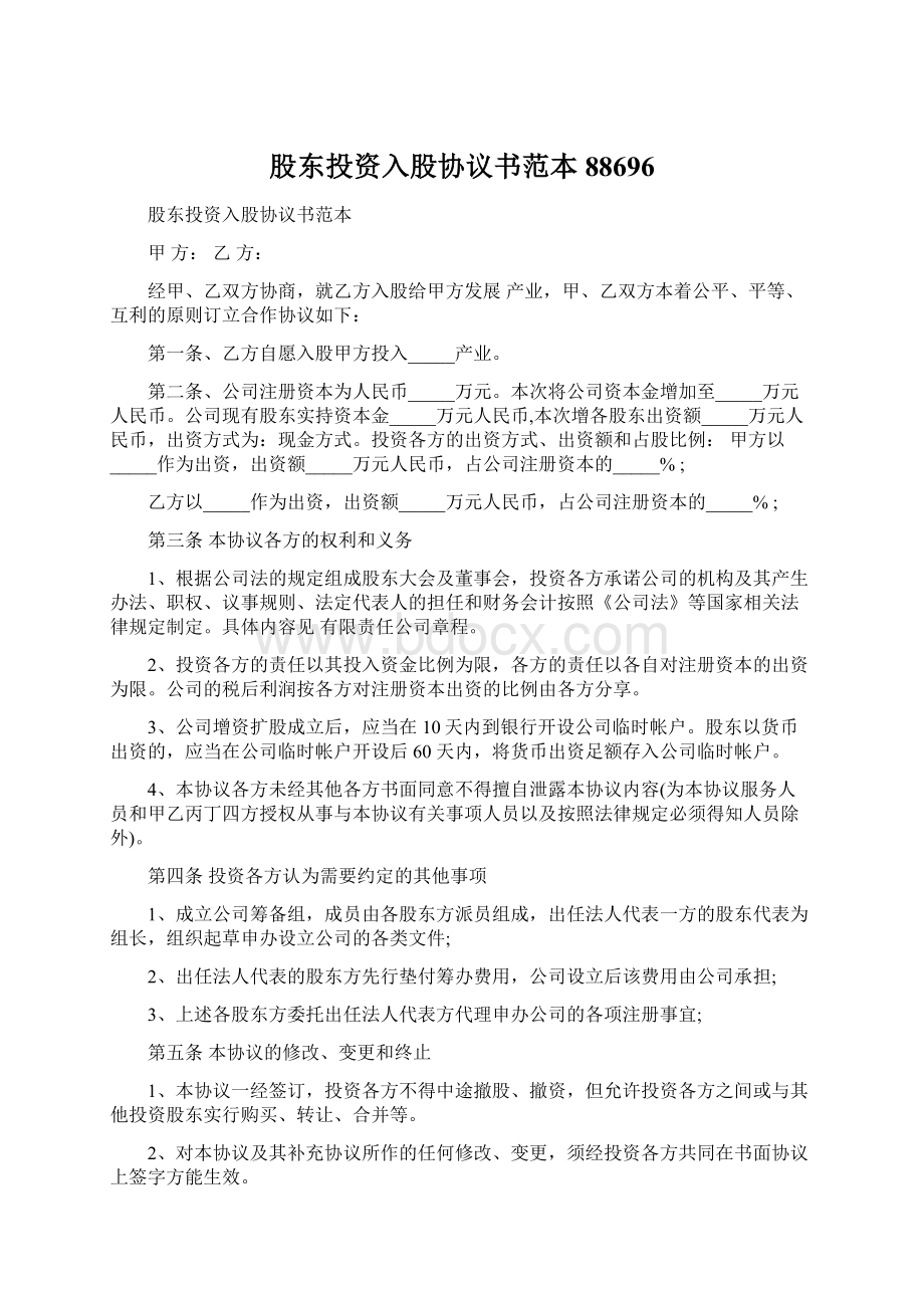 股东投资入股协议书范本88696Word文档下载推荐.docx