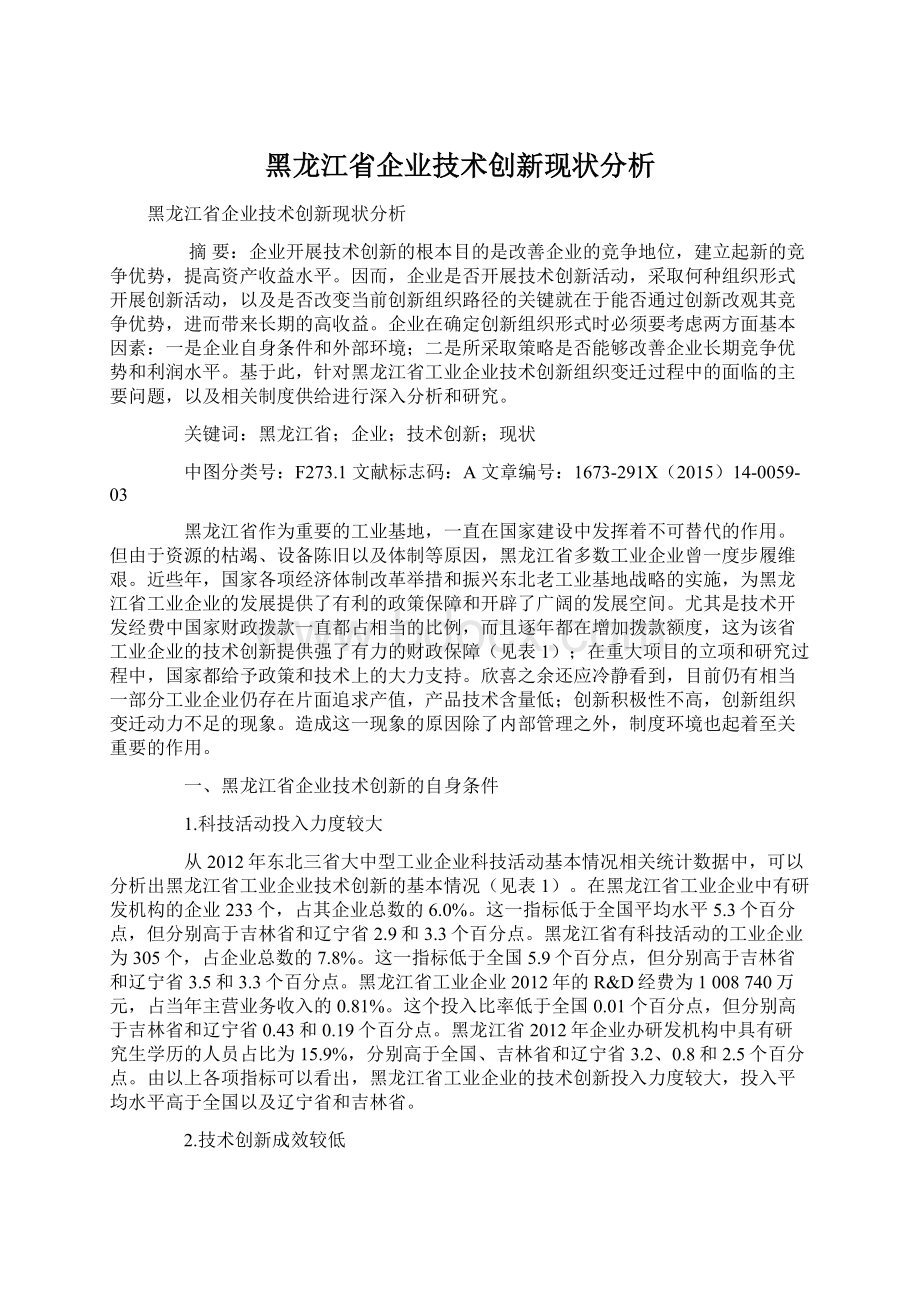 黑龙江省企业技术创新现状分析Word文件下载.docx