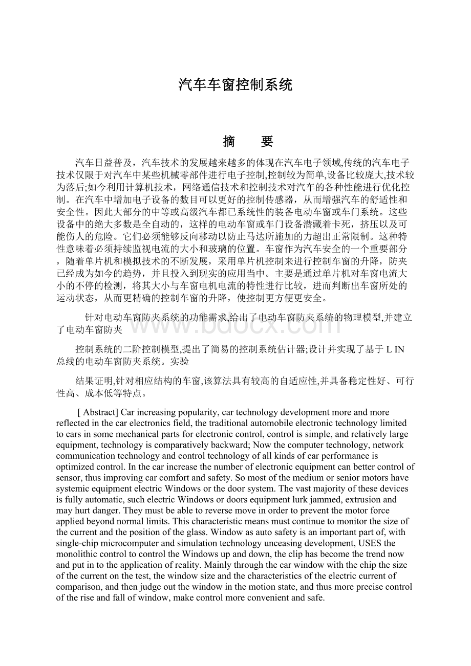 汽车车窗控制系统Word格式文档下载.docx_第1页