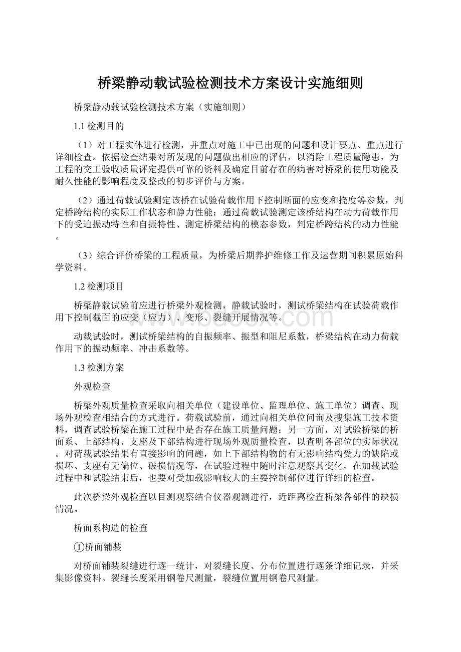 桥梁静动载试验检测技术方案设计实施细则.docx_第1页