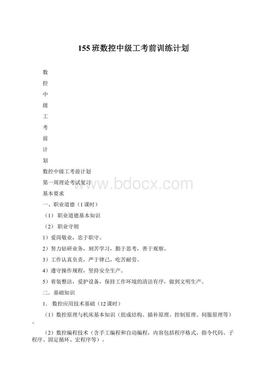 155班数控中级工考前训练计划.docx_第1页