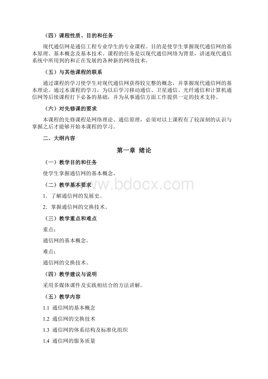 现代通信网课程教学大纲.docx_第2页