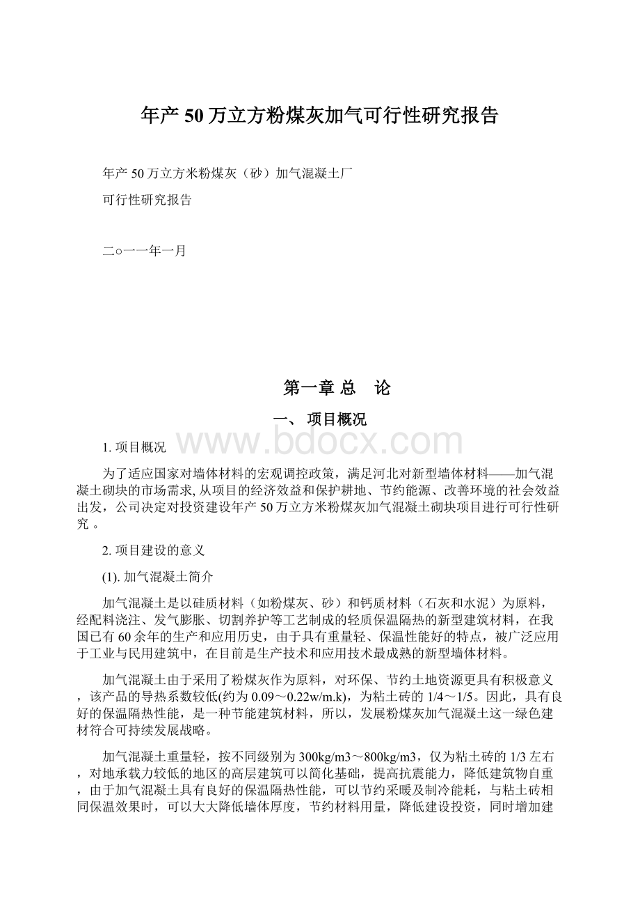 年产50万立方粉煤灰加气可行性研究报告.docx