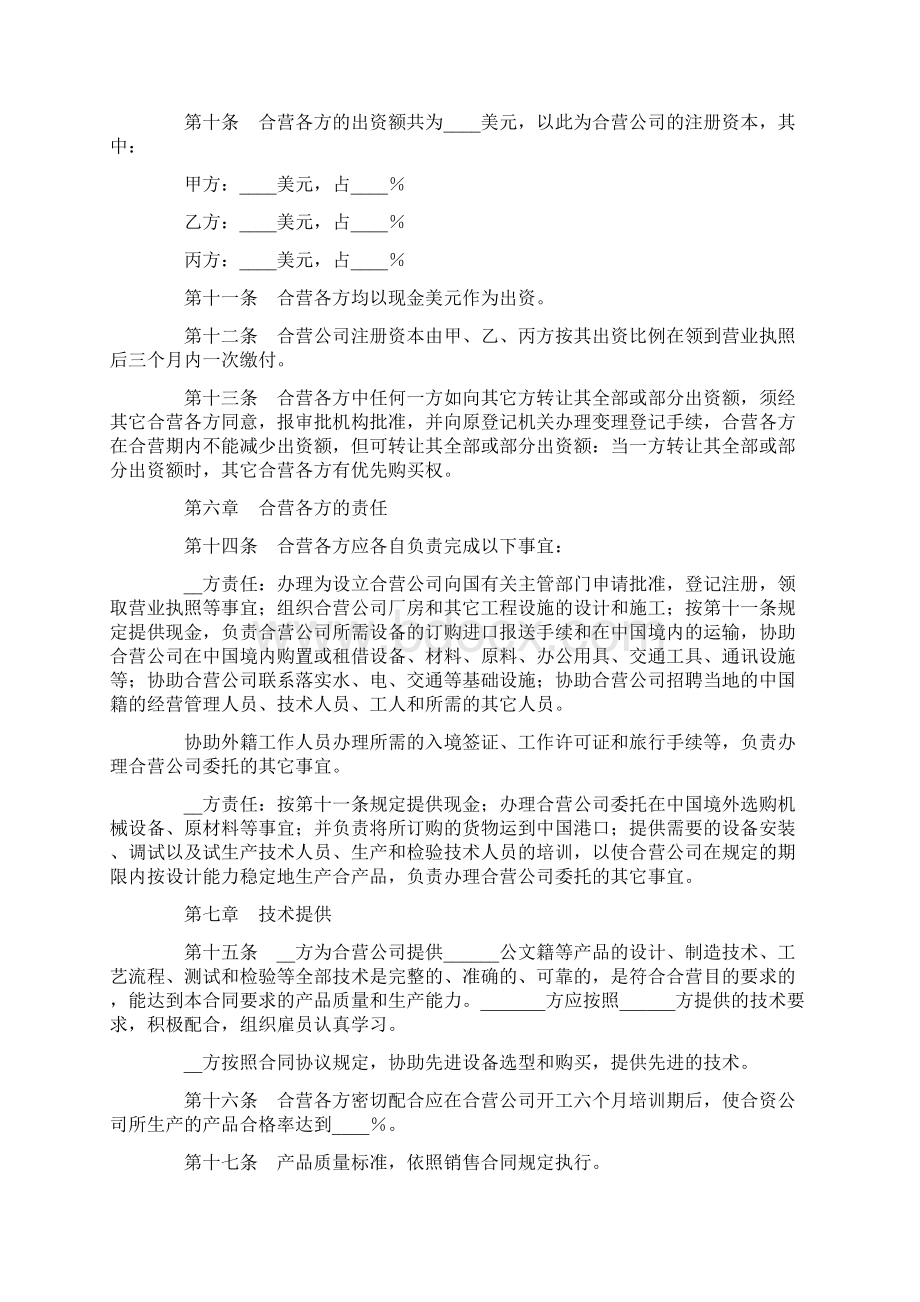 合同协议范本中外合资经营企业合同工业类合资经营范本.docx_第3页