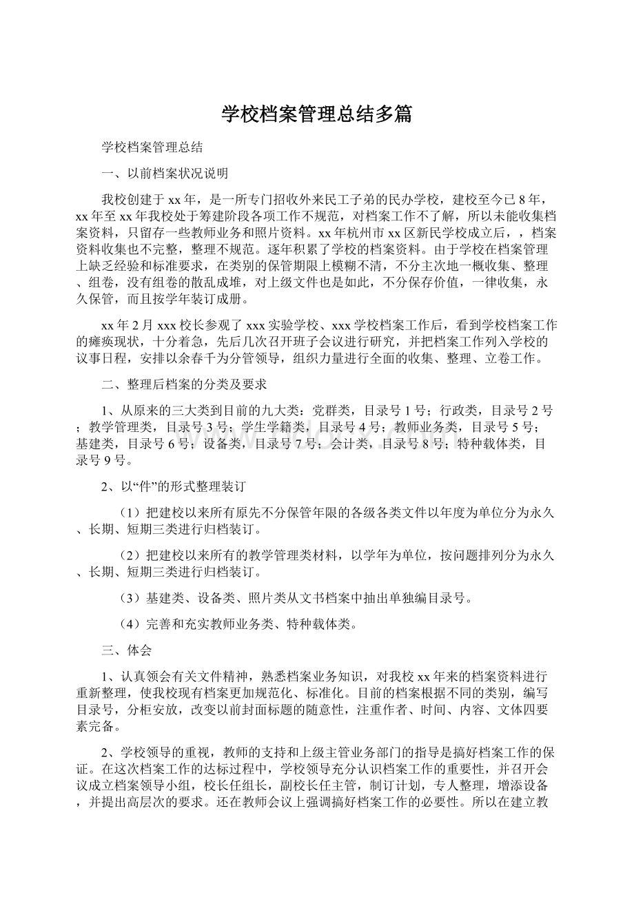 学校档案管理总结多篇.docx