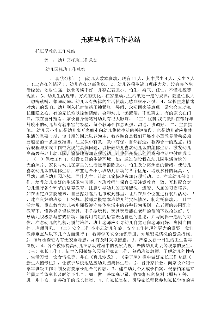 托班早教的工作总结文档格式.docx