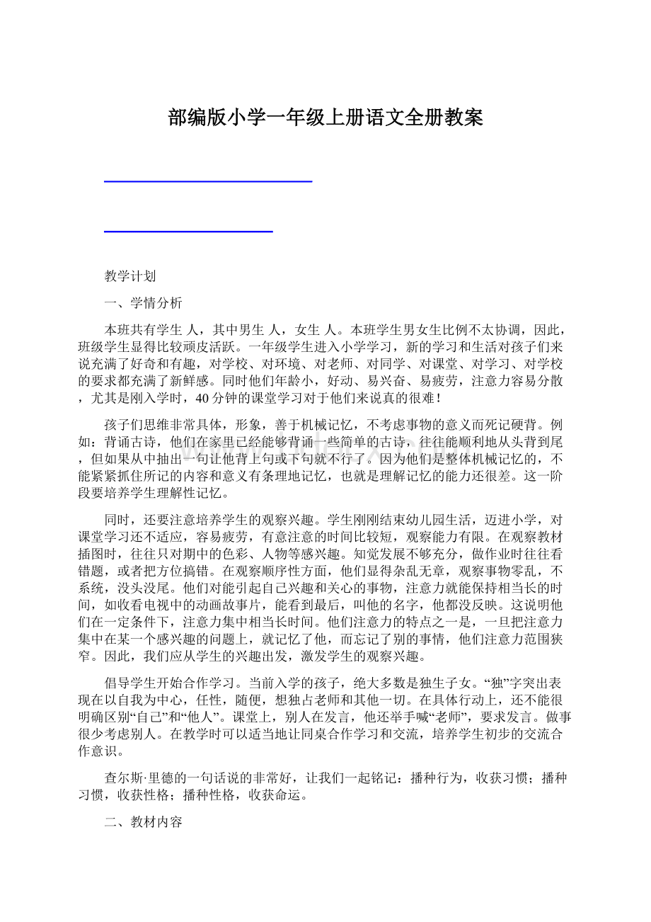 部编版小学一年级上册语文全册教案.docx_第1页