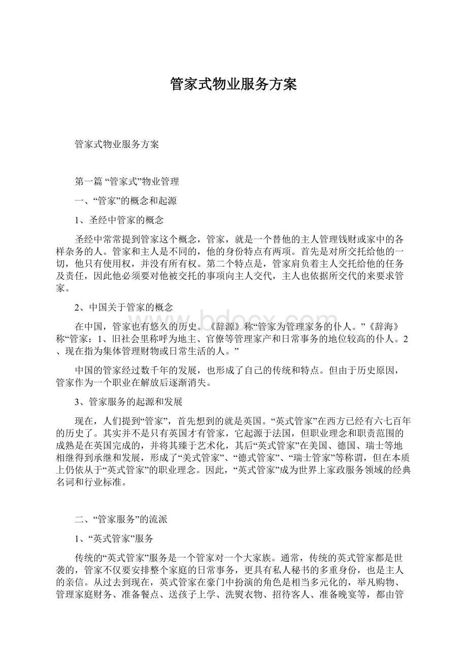 管家式物业服务方案.docx