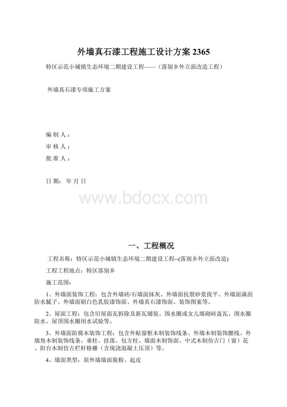 外墙真石漆工程施工设计方案2365.docx