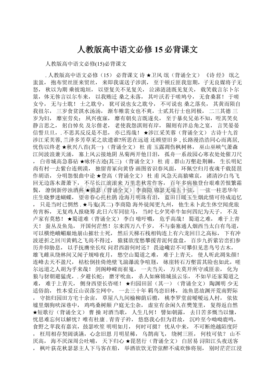 人教版高中语文必修15必背课文Word格式.docx