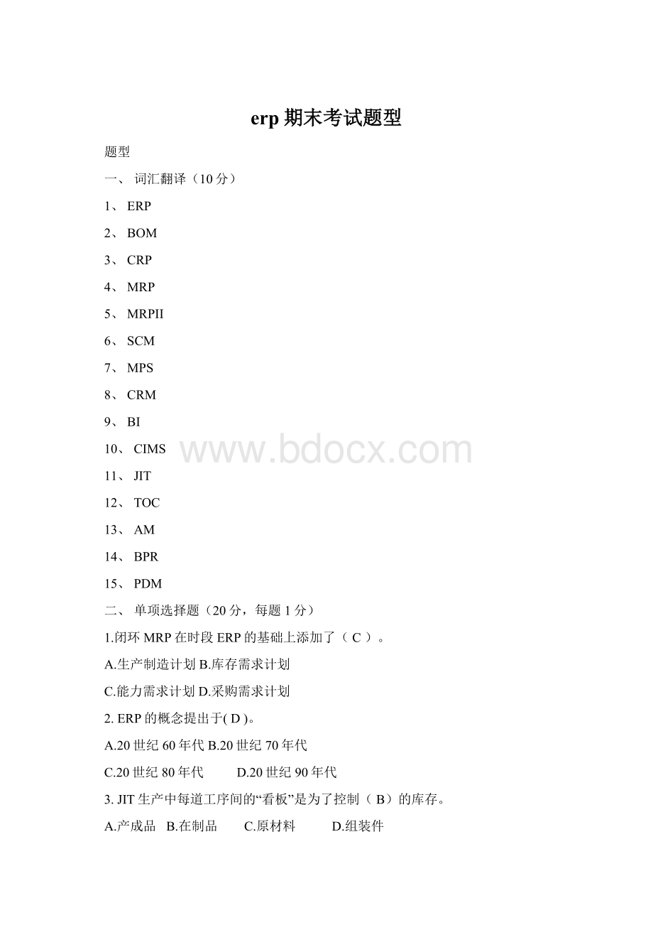 erp期末考试题型Word格式文档下载.docx