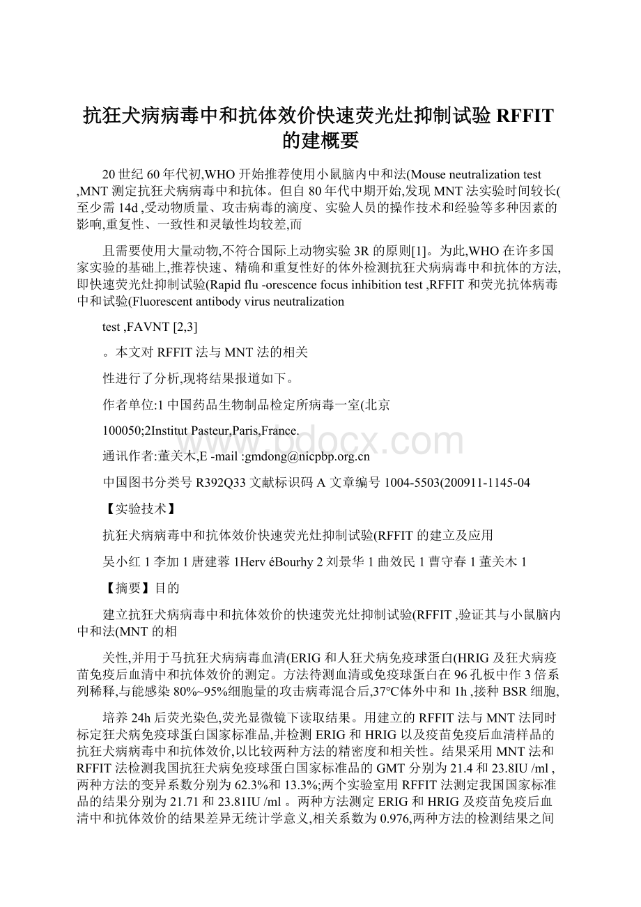 抗狂犬病病毒中和抗体效价快速荧光灶抑制试验RFFIT的建概要.docx_第1页