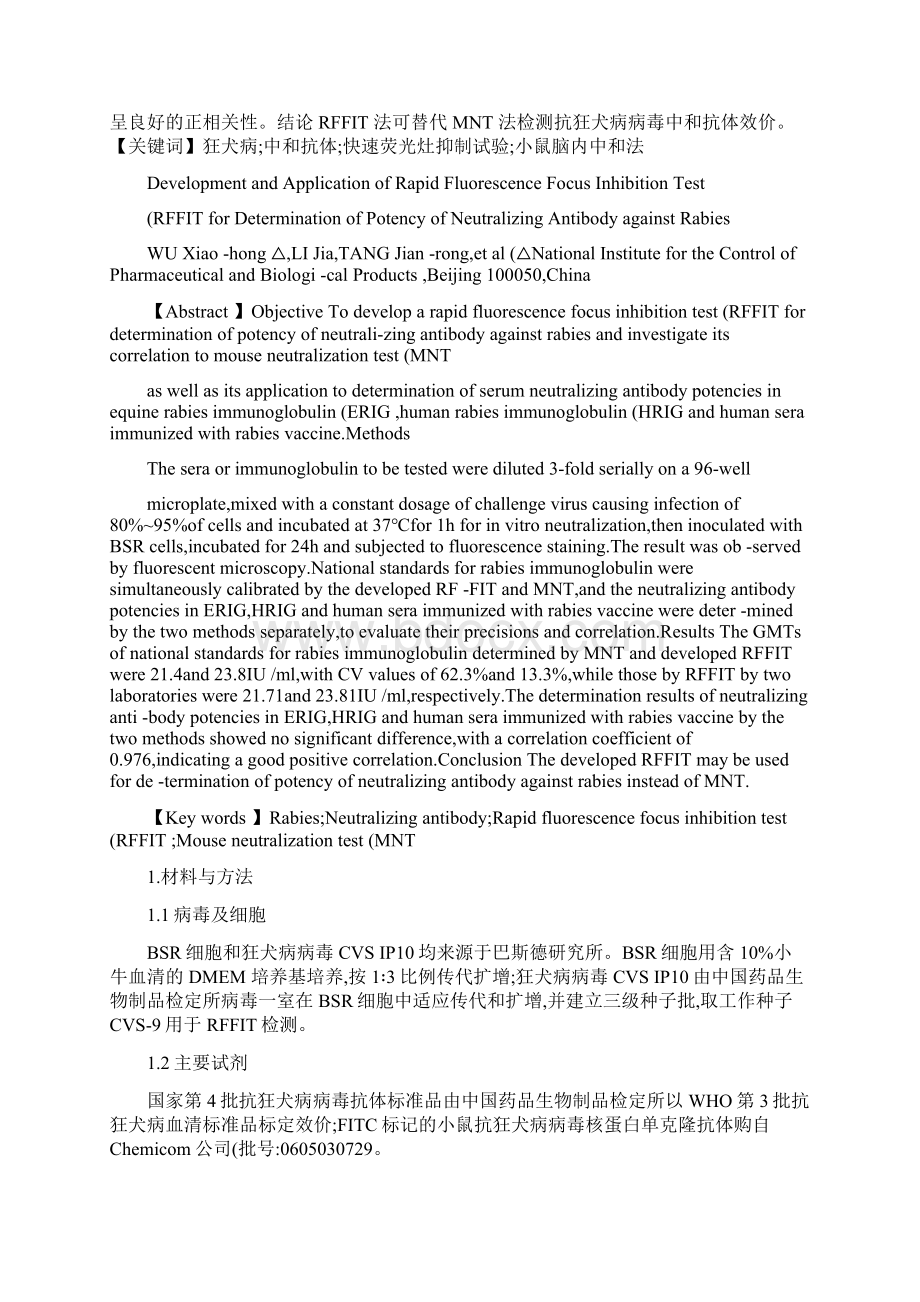 抗狂犬病病毒中和抗体效价快速荧光灶抑制试验RFFIT的建概要.docx_第2页