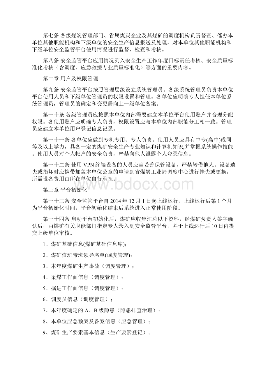 山东省煤矿安全生产综合监管信息平台使用管理办法试行.docx_第2页