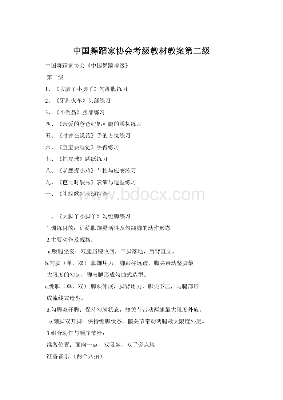 中国舞蹈家协会考级教材教案第二级Word文档格式.docx