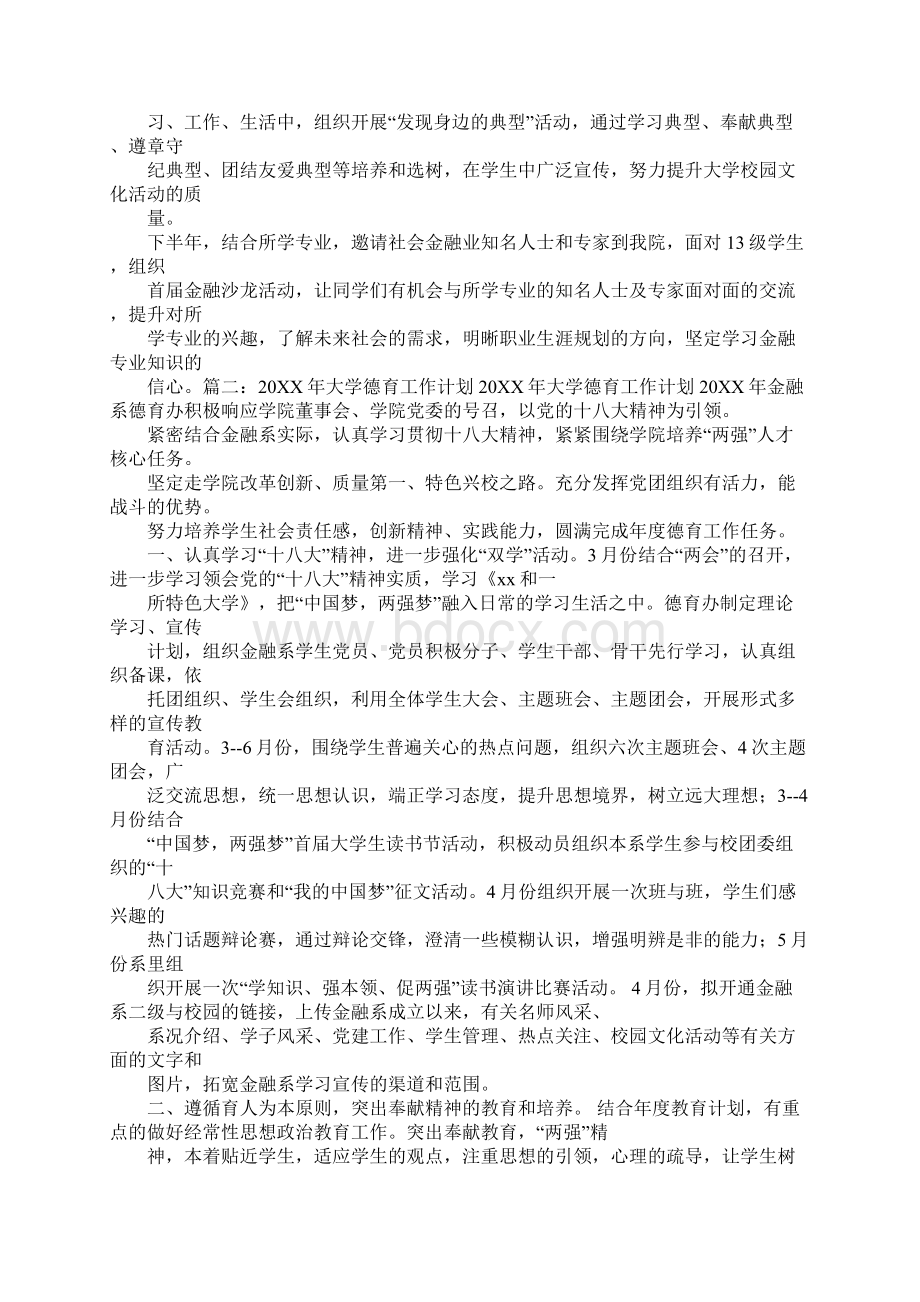 大学德育部工作工作计划Word文档格式.docx_第3页