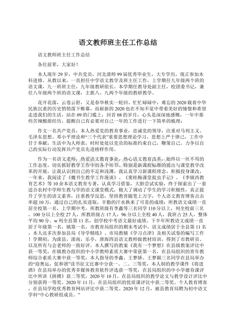 语文教师班主任工作总结.docx