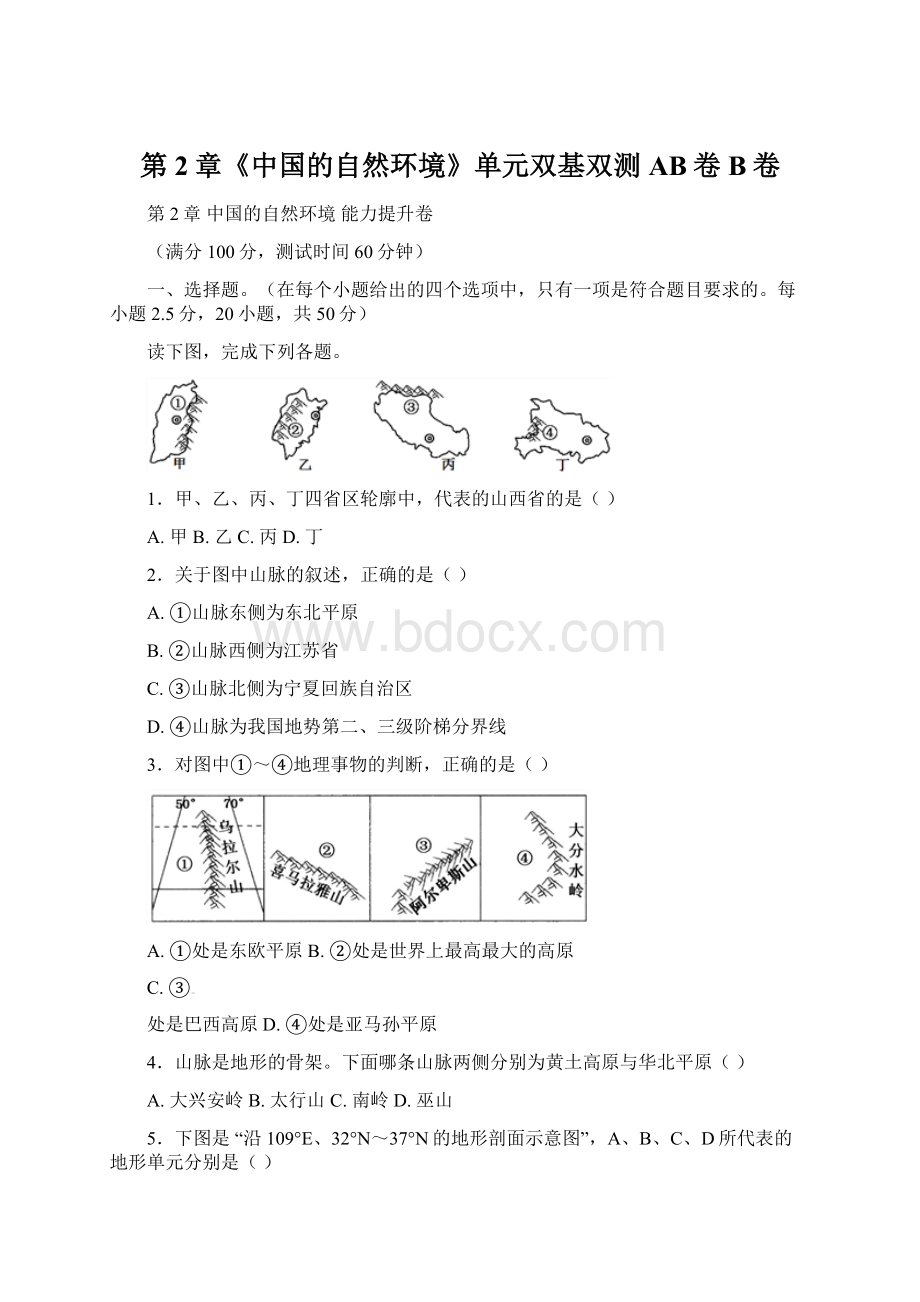 第2章《中国的自然环境》单元双基双测AB卷B卷.docx