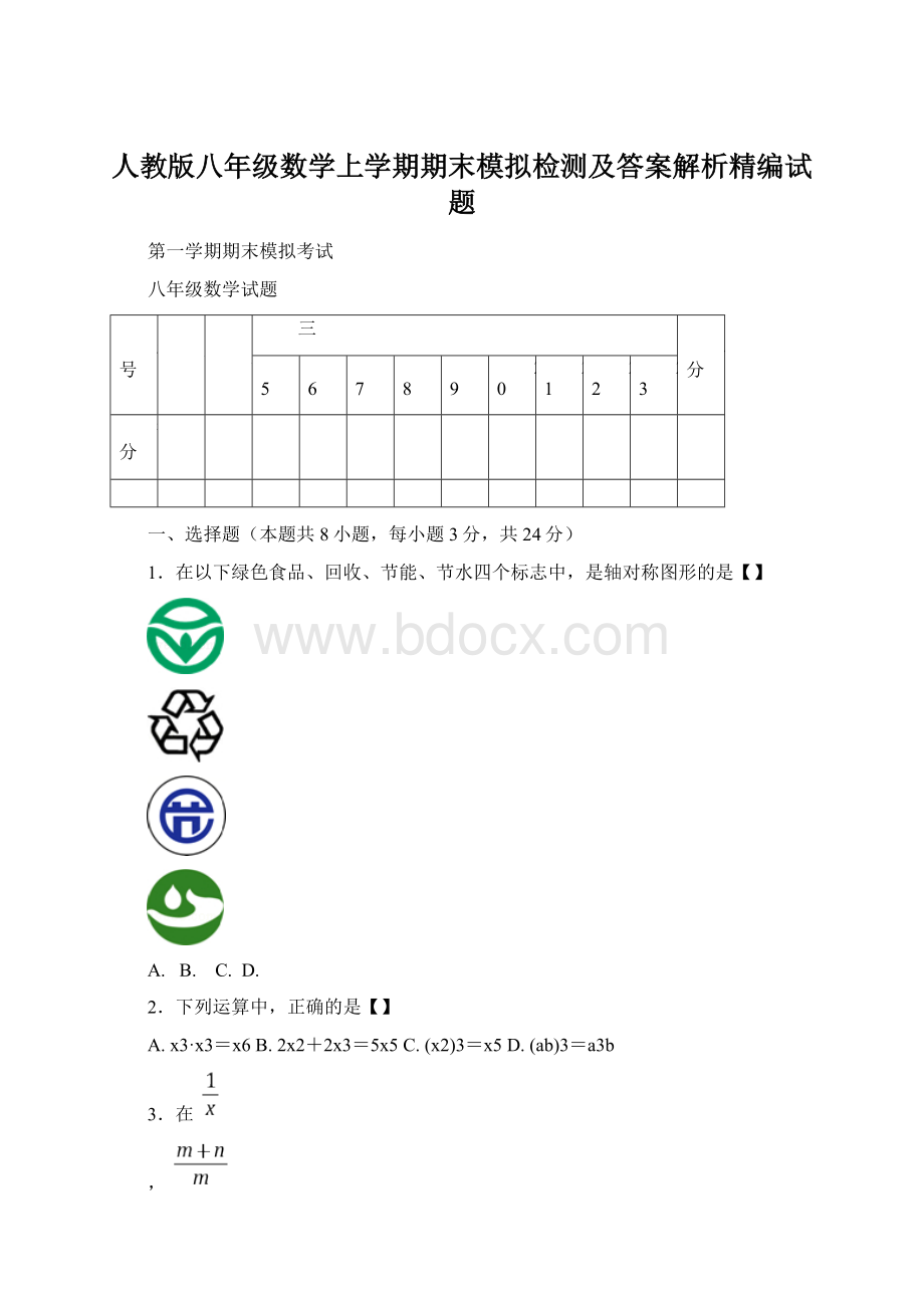 人教版八年级数学上学期期末模拟检测及答案解析精编试题.docx_第1页