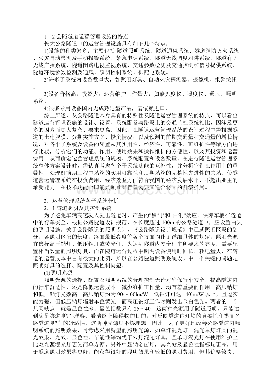 高速公路隧道运行管理规范标准范本Word格式文档下载.docx_第2页