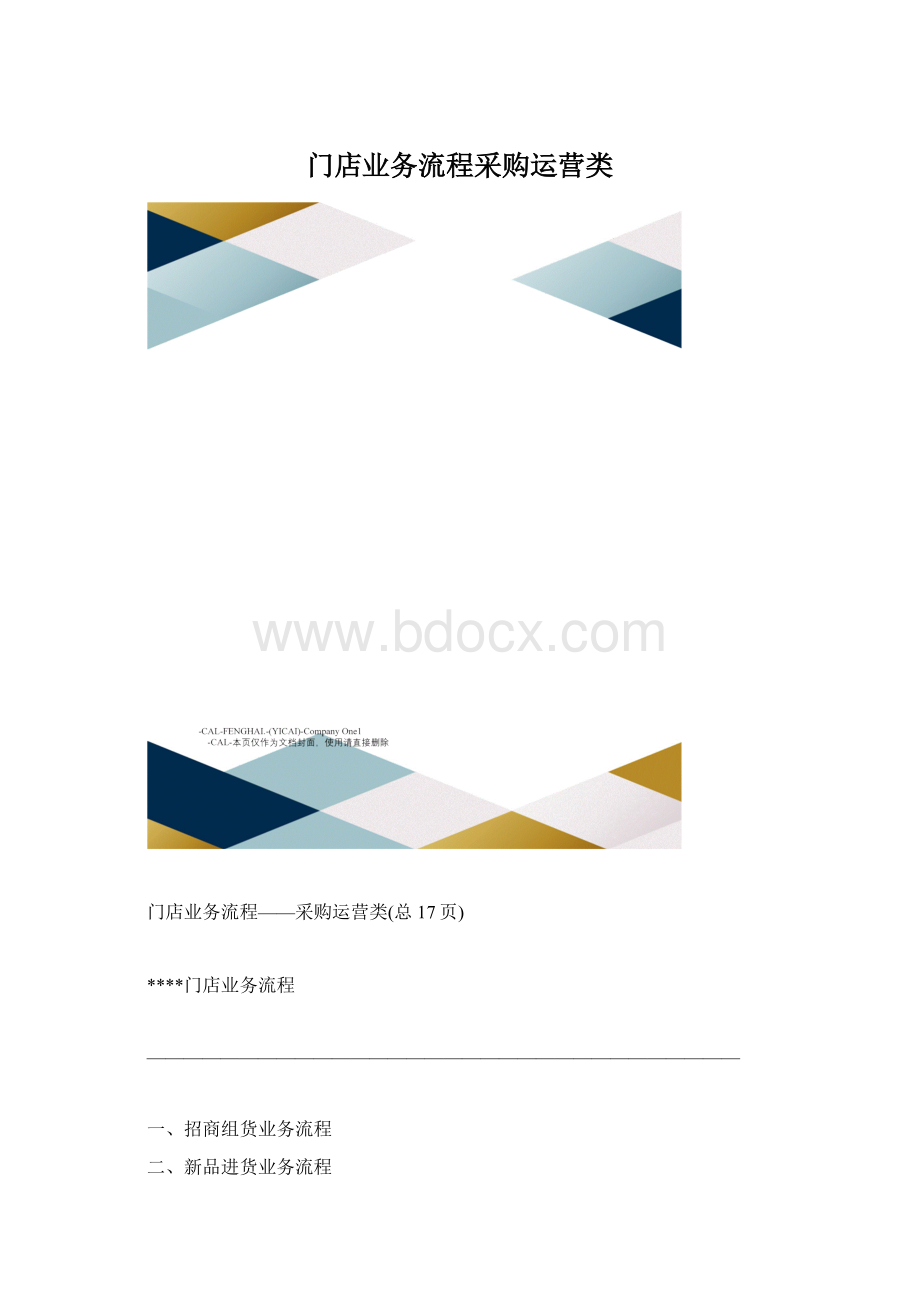 门店业务流程采购运营类.docx