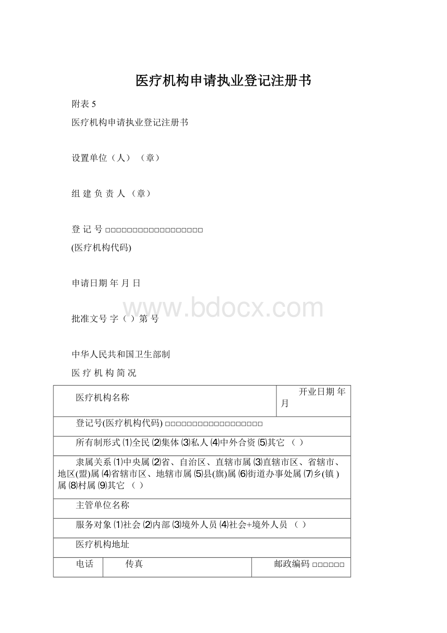 医疗机构申请执业登记注册书.docx_第1页