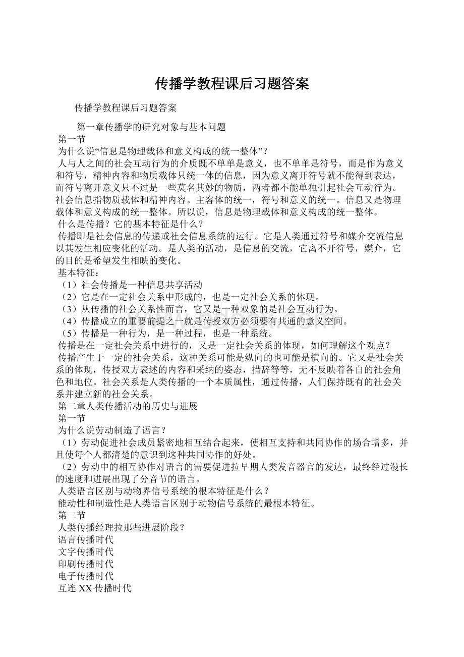 传播学教程课后习题答案Word文档下载推荐.docx_第1页