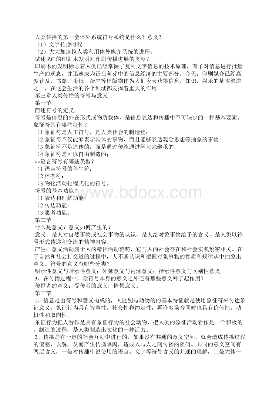 传播学教程课后习题答案Word文档下载推荐.docx_第2页