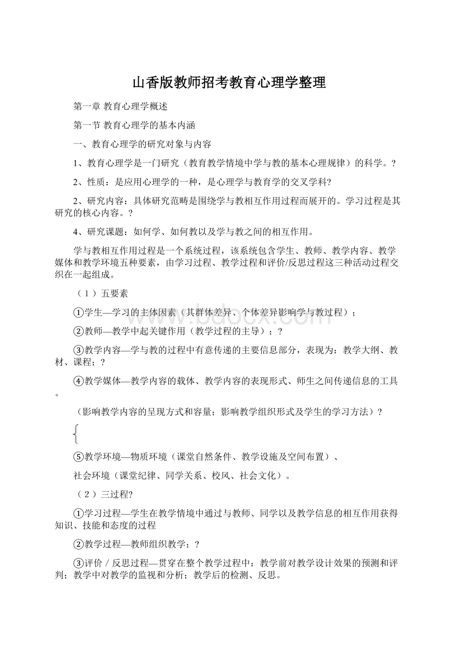 山香版教师招考教育心理学整理Word格式.docx_第1页