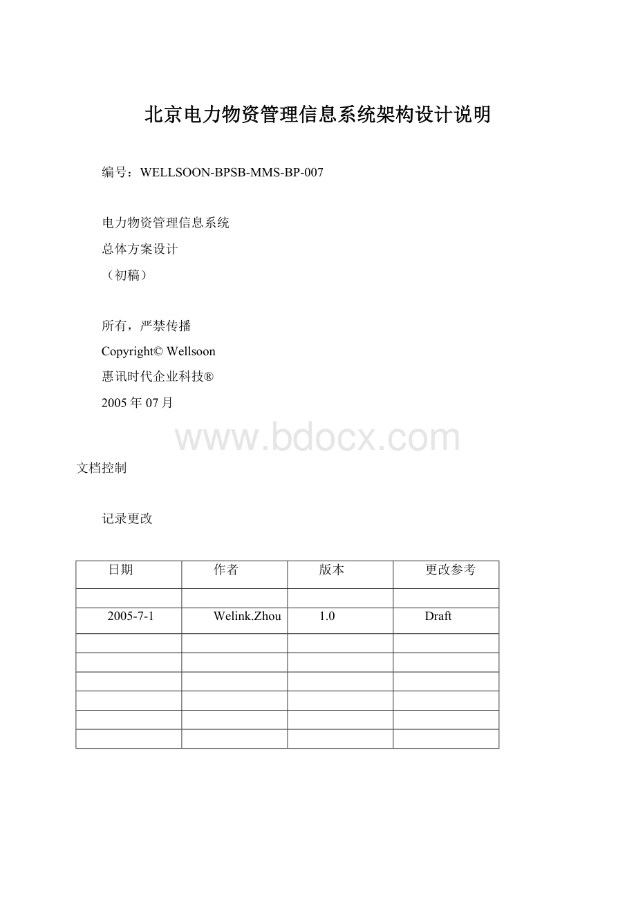 北京电力物资管理信息系统架构设计说明Word文档格式.docx