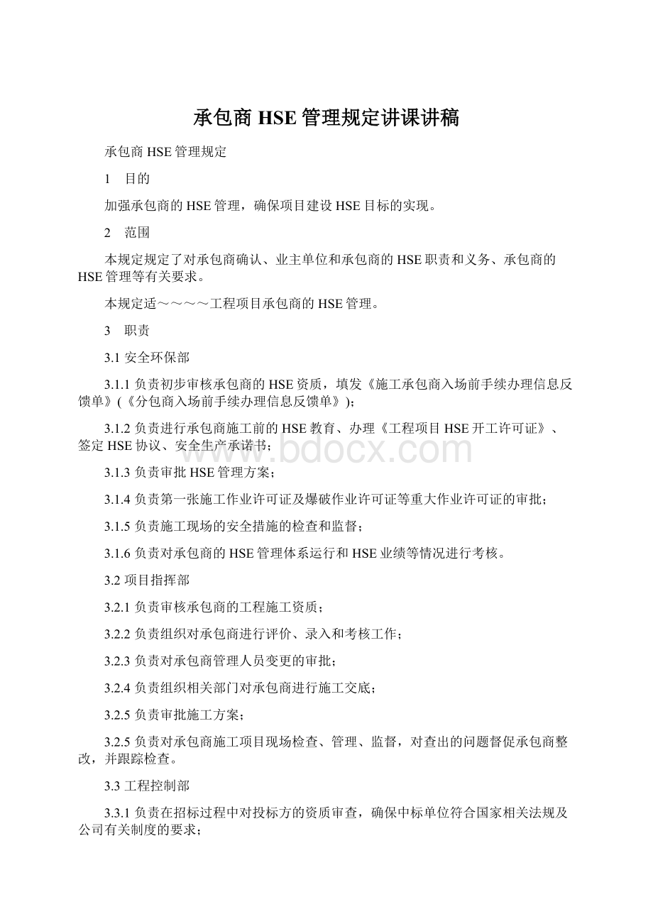 承包商HSE管理规定讲课讲稿.docx_第1页