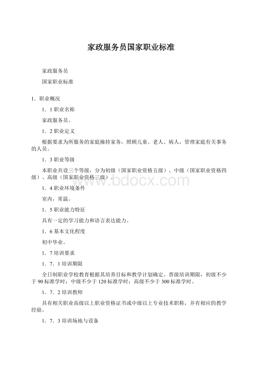 家政服务员国家职业标准Word文档下载推荐.docx_第1页