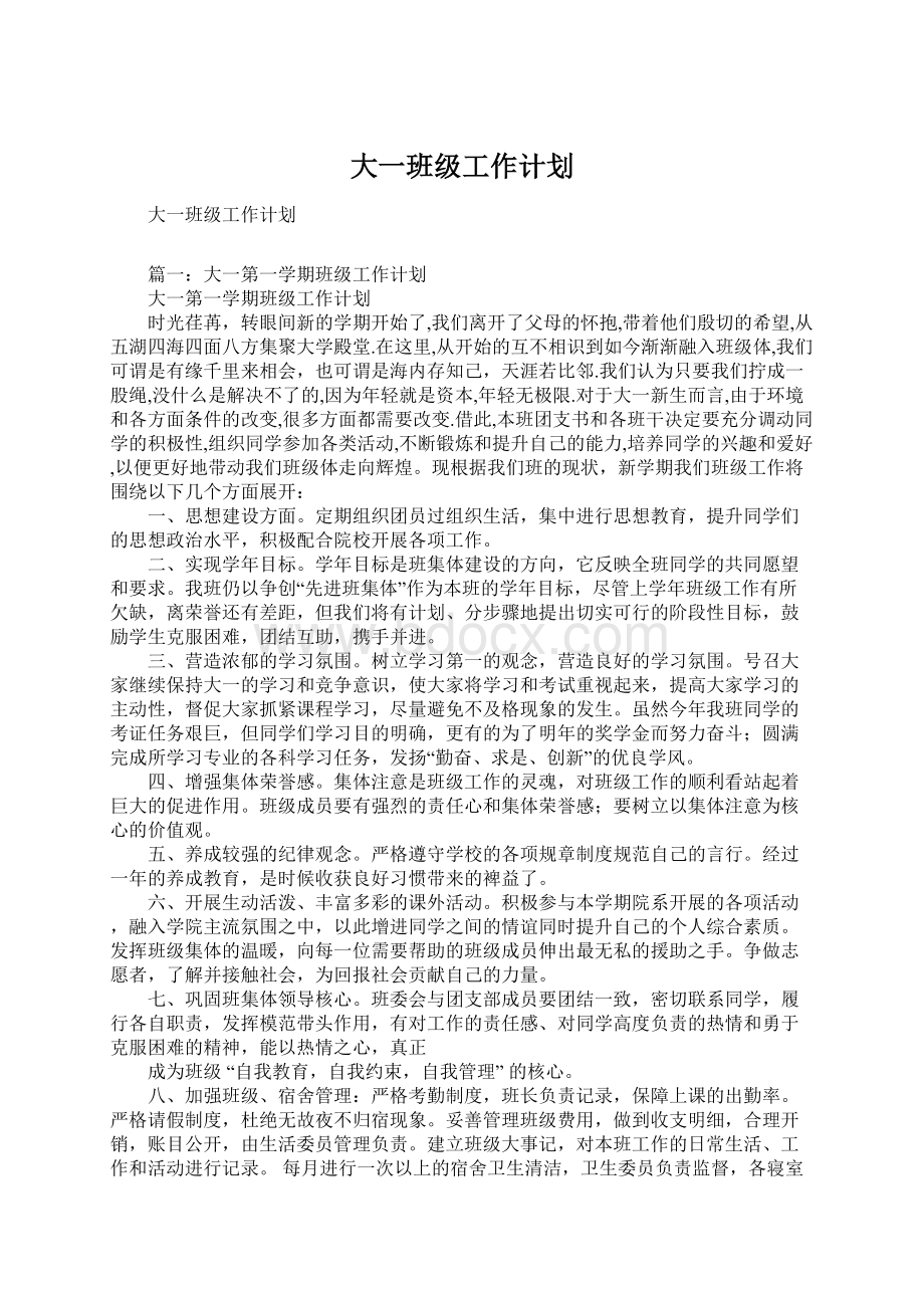 大一班级工作计划Word文档格式.docx_第1页