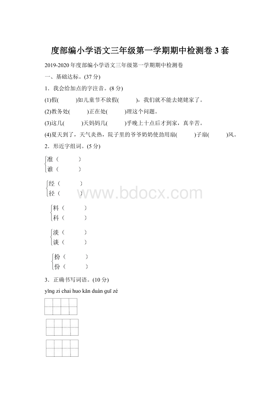 度部编小学语文三年级第一学期期中检测卷3套.docx