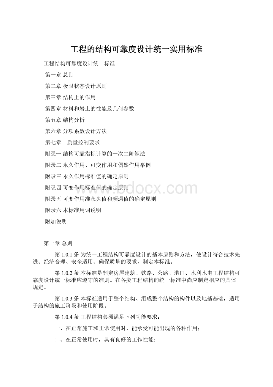 工程的结构可靠度设计统一实用标准.docx