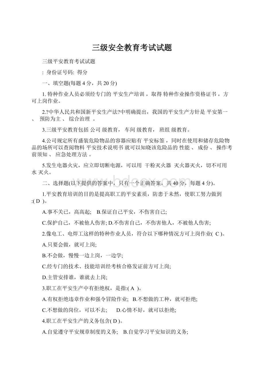 三级安全教育考试试题.docx_第1页