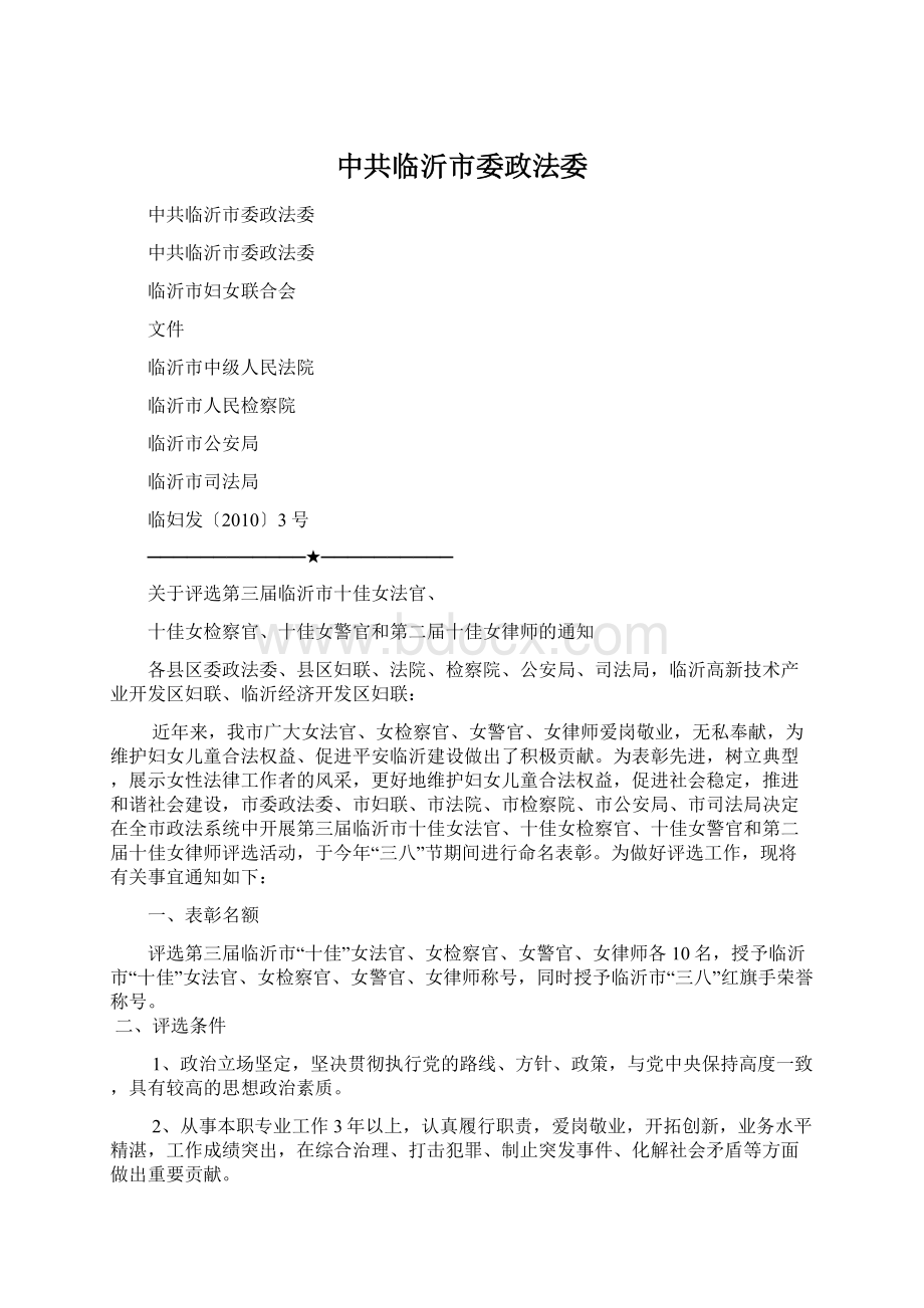 中共临沂市委政法委.docx_第1页