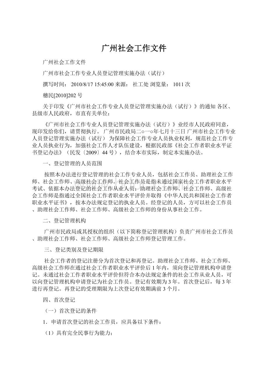 广州社会工作文件Word文档下载推荐.docx