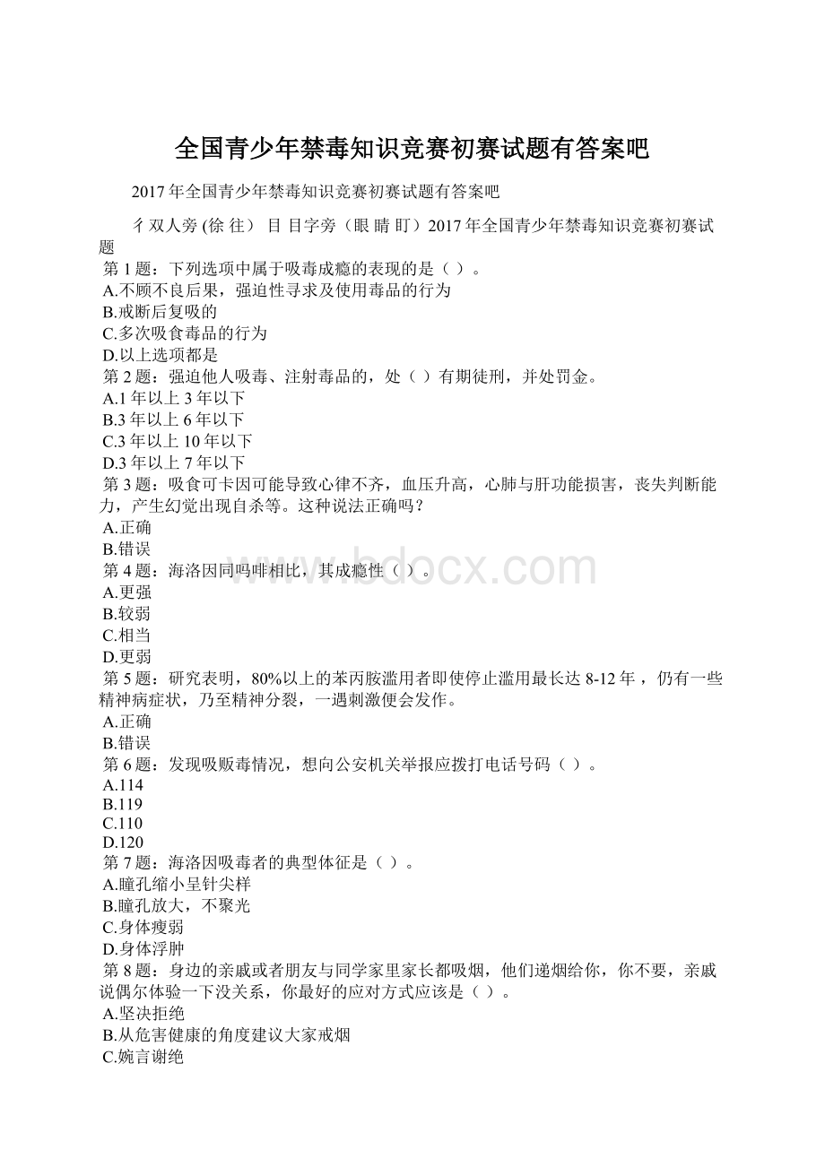 全国青少年禁毒知识竞赛初赛试题有答案吧Word格式文档下载.docx