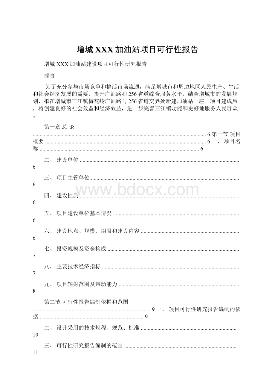 增城XXX加油站项目可行性报告.docx_第1页