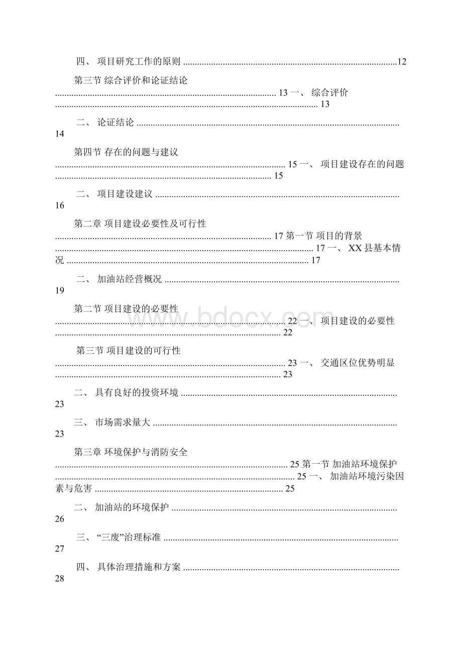 增城XXX加油站项目可行性报告.docx_第2页