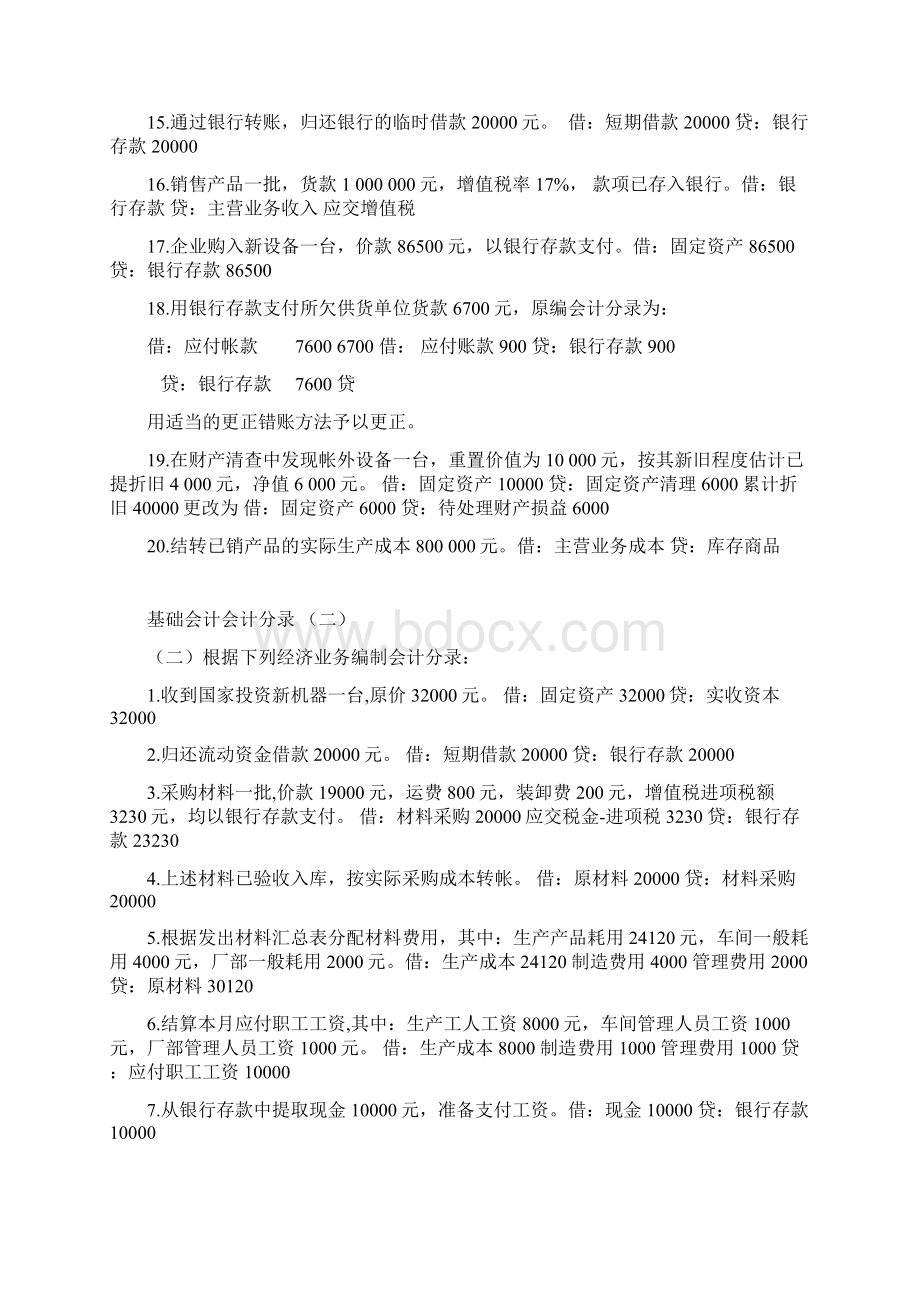 基础会计分录大全练习题及答案.docx_第2页